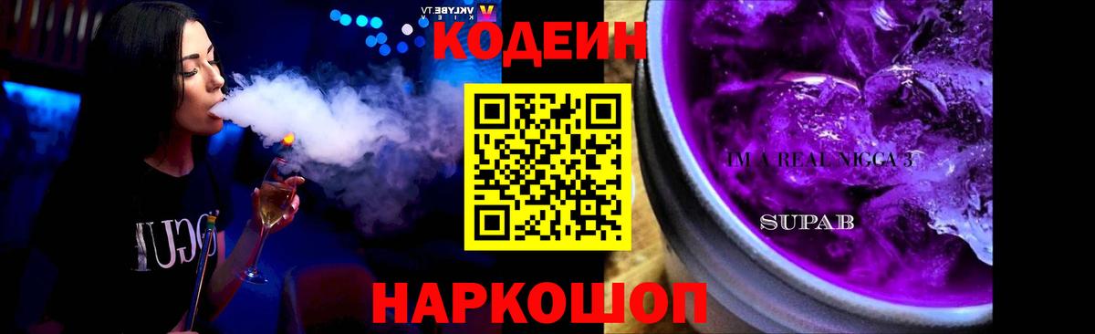 Кодеиновый сироп Lean Purple Drank  Вход с VPN  Кодеин Purple Drank  Джанкой 